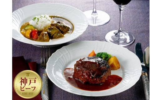 
レンジで簡単　神戸牛ハンバーグ＆カレー　各2個セット
