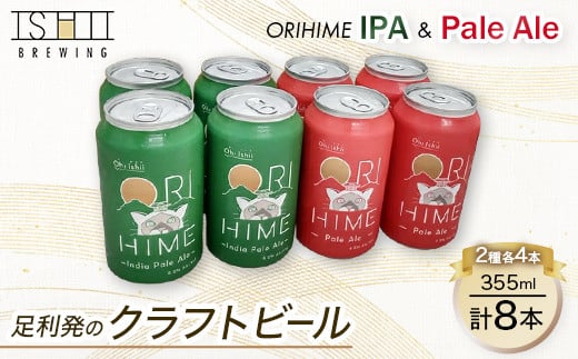 
足利発のCraft Beer 「ORIHIME Pale Ale / IPA」355ml缶　8本セット【 クラフトビール お酒 栃木県 足利市 】
