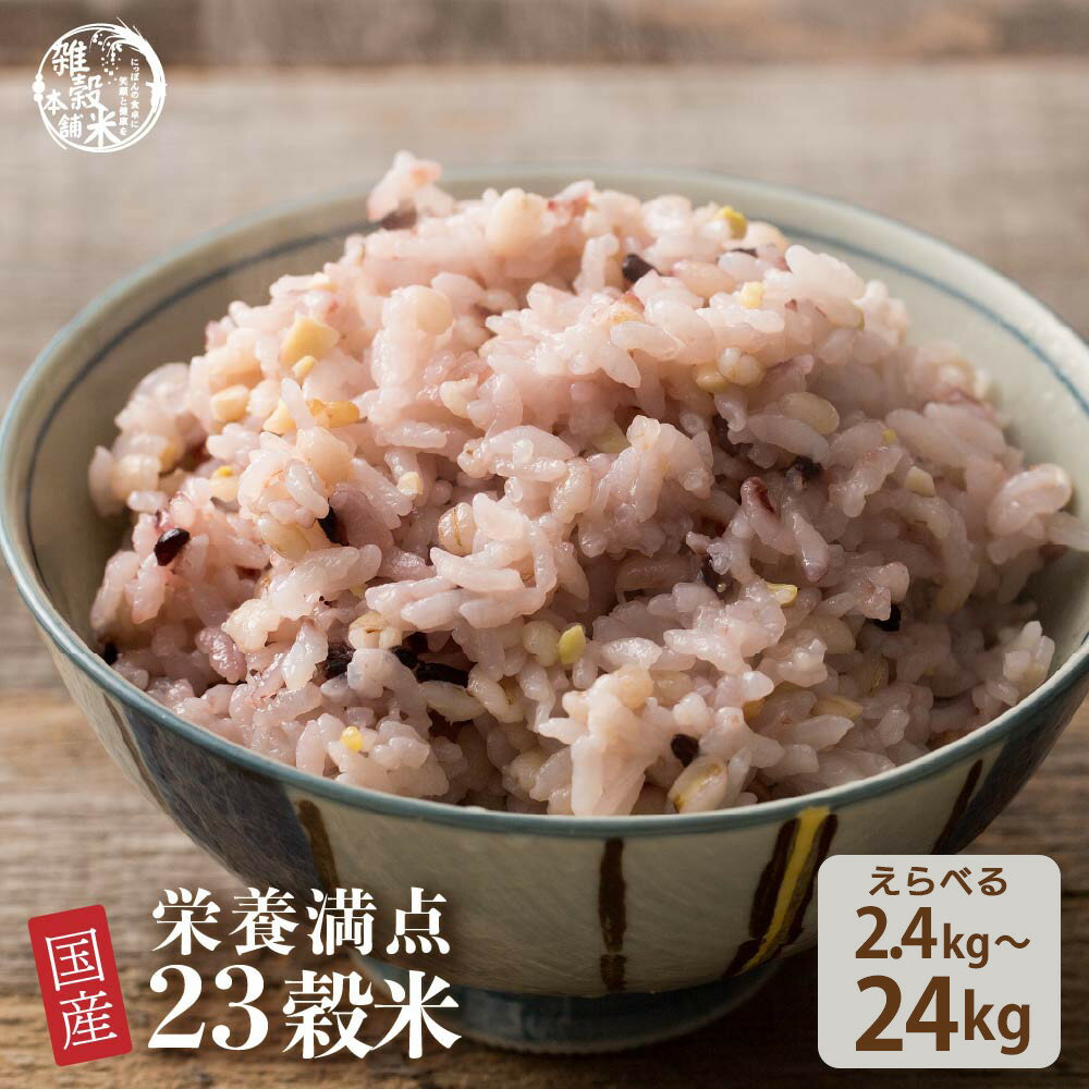 【ふるさと納税】【内容量が選べる】栄養満点23穀米 2.4kg～24kg◇ | 雑穀米 雑穀 お米 玄米 栄養 健康 おすすめ 人気 送料無料