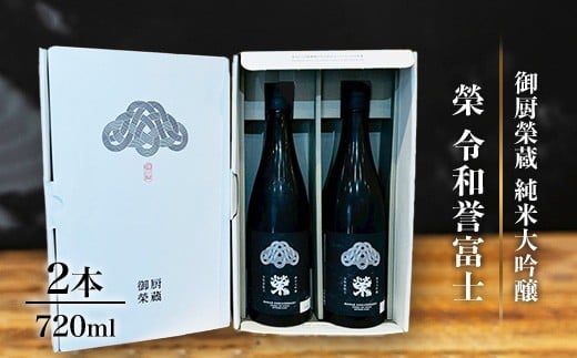 
            御厨榮蔵「榮　令和誉富士　純米大吟醸」2本
          