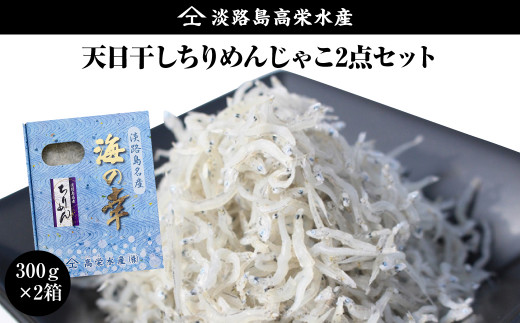 淡路島 高栄水産,天日干しちりめんじゃこ2点セット 600g（300g×2箱）