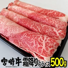 宮崎牛霜降りスライス500g(日之影町)