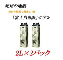 【ふるさと納税】■紀州の地酒 富士白無限 ふじしろむげん 《芋》 25度 2L×2パック | 酒 地酒 紀州 お酒 和歌山 和歌山県 特産品 お取り寄せ 取り寄せ ご当地 焼酎 芋焼酎 アルコール飲料 お酒セット 土産 支援 紙パック 上富田町 返礼品 お土産 名産品 楽天ふるさと 納税