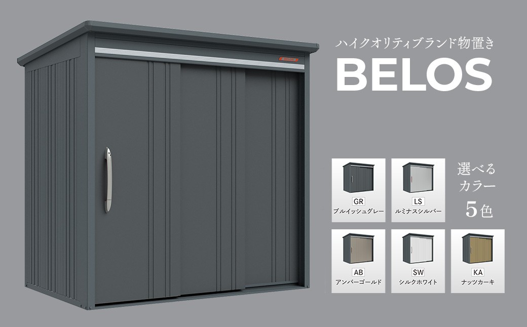 
                  物置 ハイクオリティブランド物置 BELOS　5色のカラーバリエーション ＜背面棚タイプ＞ 【B-2114/背面棚タイプ/一般型】｜  屋外収納 物置 ものおき 収納 屋外用  外構 庭  DIY 頑丈  タクボ 田窪工業所 愛媛県 西条市
                