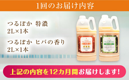 【12回定期便】うるおい入浴液「つるぽか特濃」「つるぽかヒバの香り」各2L/ 恵那市 / 回生堂 [AUAU008]