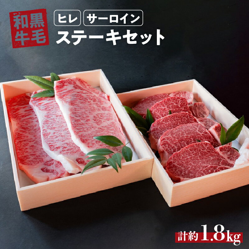 【ふるさと納税】 国産 和牛 ステーキ セット 約 1.8kg ( ヒレ 900g サーロイン 900g) 冷蔵 贅沢 厚切り 焼肉 バーベキュー ギフト お取り寄せ グルメ お中元 お歳暮 内祝 贈り物 贈答 お祝い 誕生日 プレゼント 母の日 父の日 山口精肉店