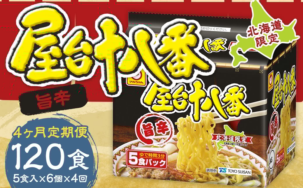 
            【4回定期便】 屋台十八番 旨辛 5食×6個 （1ケース） 計30食 ラーメン 札幌ラーメン 即席ラーメン インスタントラーメン インスタント 拉麺 麺 めん 即席麺
          