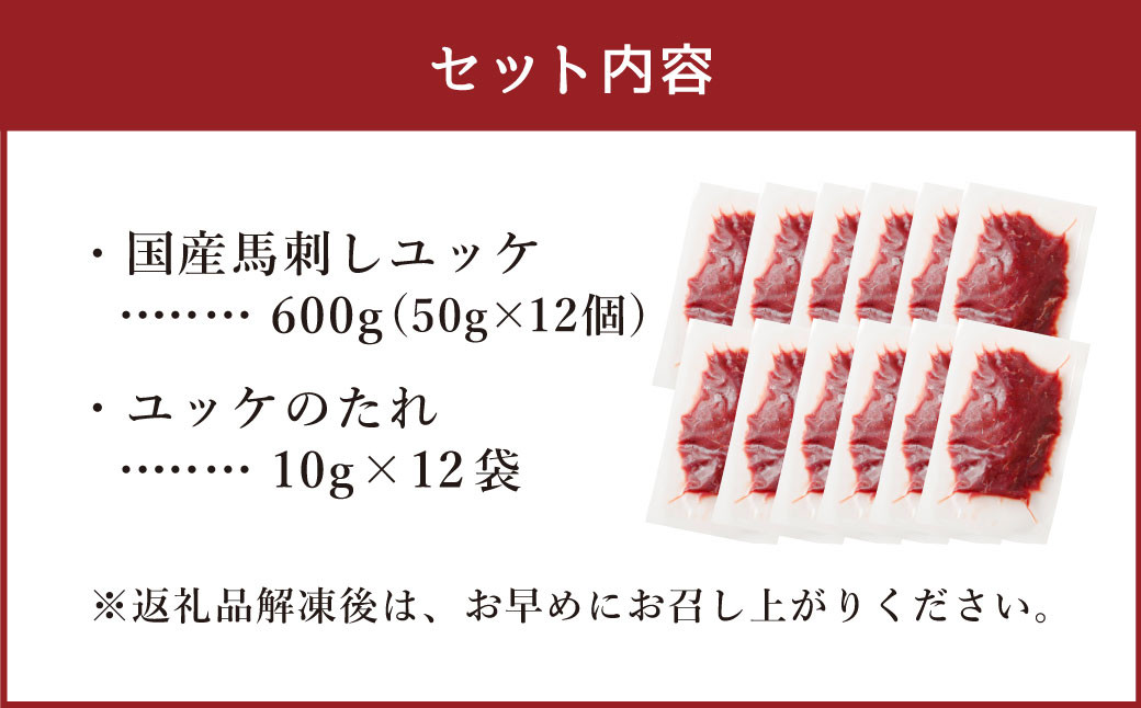 【フジチク】国産馬刺しユッケ 50g×12