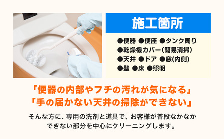 トイレクリーニング　掃除 クリーニング
