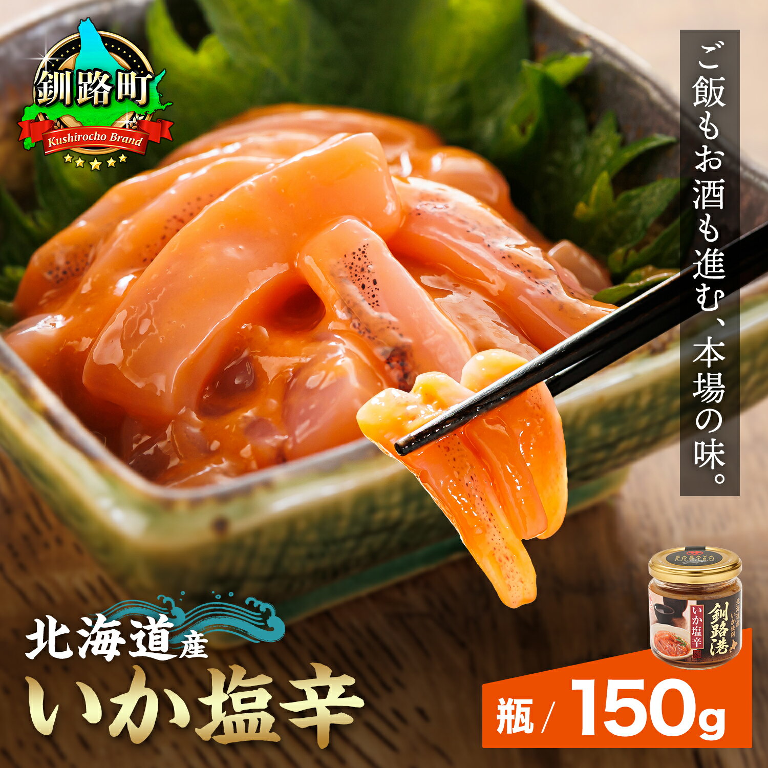 【ふるさと納税】北海道産 いか塩辛 釧路港（瓶）150g 【数量 と 選べる発送時期】｜ いか 烏賊 塩辛 イカ 塩辛 いかの塩辛 イカの塩辛 釧之助本店 笹谷商店 海鮮 魚介類 冷凍 すぐ 届く 発送 すぐ届く 釧路町 釧路超 特産品 br02 br04