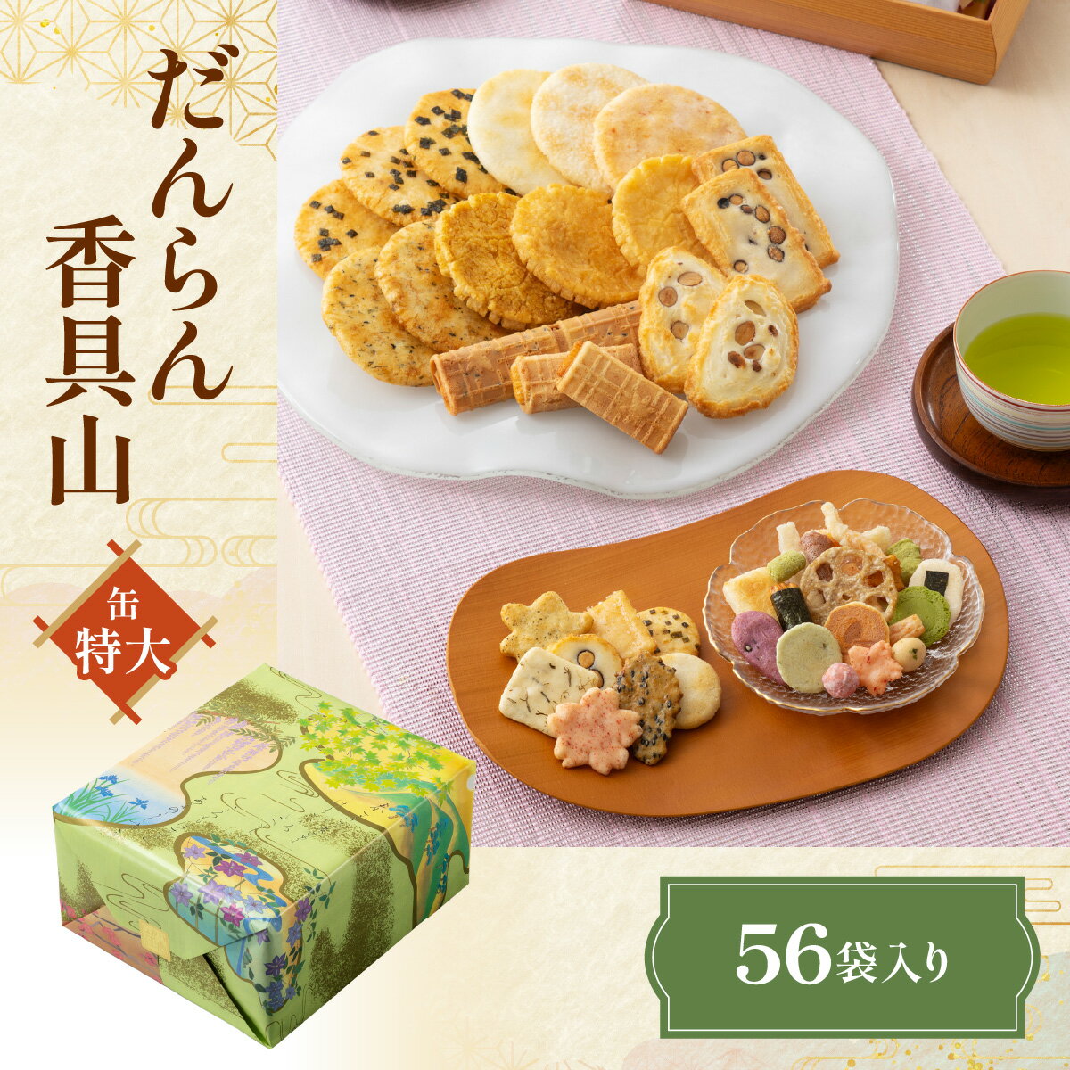 【ふるさと納税】 だんらん香具山 特大缶（56袋入） NGAK34