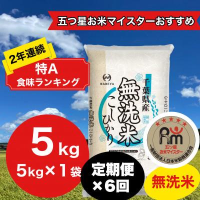 ふるさと納税 大網白里市 【毎月定期便】2年連続特A評価!千葉県産コシヒカリ 無洗米 5kg(5kg×1袋)全6回