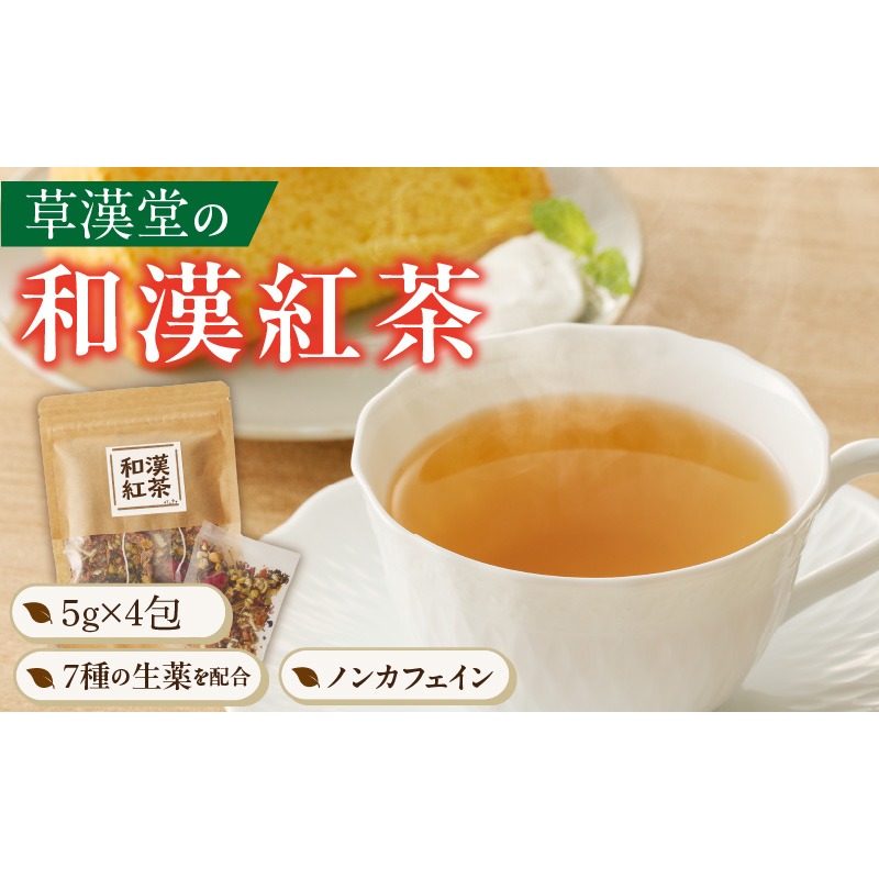 草漢堂の和漢紅茶（4包入り） 無添加 無香料 無着色 健康茶 ブレンドティー ハーブティー お茶 ノンカフェイン 紅茶 リラックス 妊活 温活 中国茶 和漢茶［103S03］