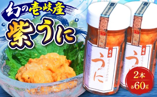 生うに【ミョウバン不使用】紫うに 60g 2本  ★お中元 配送★《壱岐市》【壱岐美食企画】[JBU001] 24000 24000円 うに ウニ ムラサキウニ 紫ウニ 冷凍 冷凍発送 セット 海鮮 魚介 贅沢 海の幸