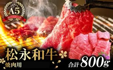 D-296 松永和牛A5ランク　焼肉用ロース　800g