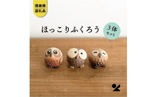 
ちびふくろう　3匹セット　S11-197_8_9【信楽焼・明山】　
