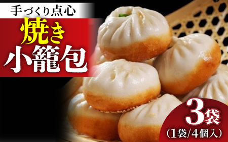 【本格手作り】冷凍 焼き小籠包（4個入り × 3袋  計12個） | 惣菜 点心 