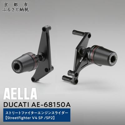 ふるさと納税 京都市 【AELLA】DUCATIストリートファイター|エンジンスライダー(StreetFighterV4)