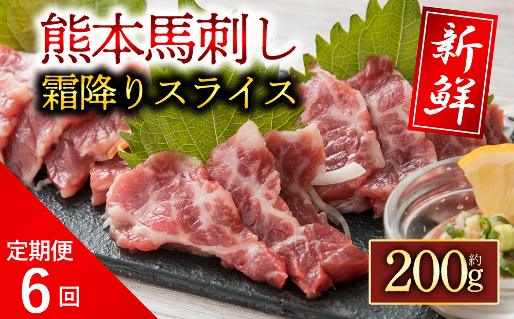 【定期便 全6回】 霜降り馬刺しスライス200g 阿蘇牧場 馬刺し 肉 定期便 馬肉 霜降り 熊本県 阿蘇市