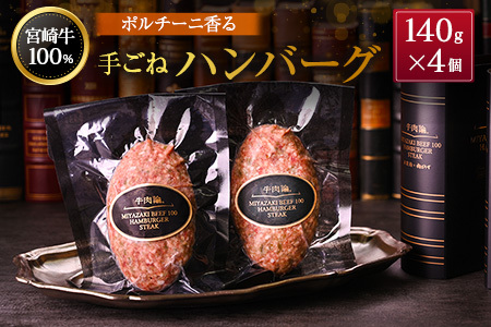 宮崎牛100% ポルチーニ香る 手ごねハンバーグ 140g×4個 国産牛 ブランド 冷凍 惣菜 個包装