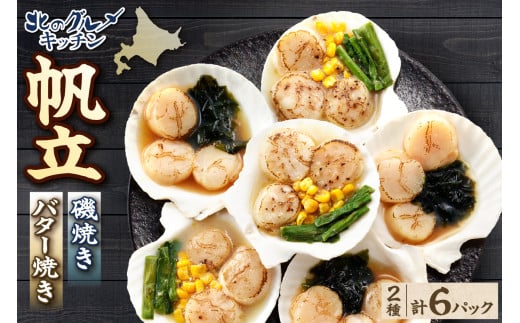 北のグルメキッチン（帆立磯焼、帆立バター焼）