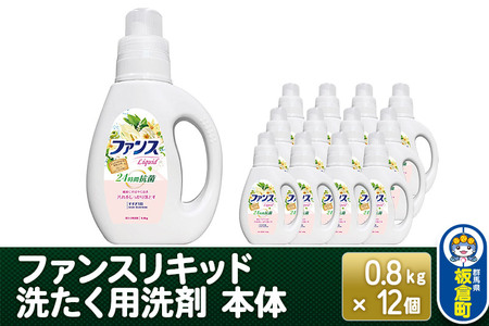 ファンスリキッド 液体 洗たく用洗剤 本体 (0.8kg) ×12個入り
