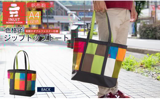 帆布鞄 イヌイット 色格子ジップトップトート 高島屋選定品 （株）高島屋洛西店 滋賀県 東近江市 G-E07 帆布 トートバッグ ハンドメイド 鞄 バッグ ファスナー付き カラフル シンプル A4 収納 手提げ 肩掛け