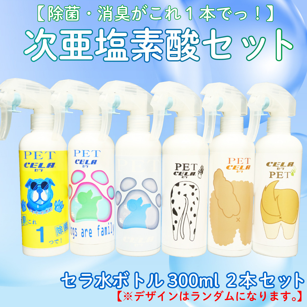 
次亜塩素酸 水溶液 ペット ラベル セラ 300ml × 2本 詰め替え 除菌 消臭 微酸性 衛生 ウイルス 対策
