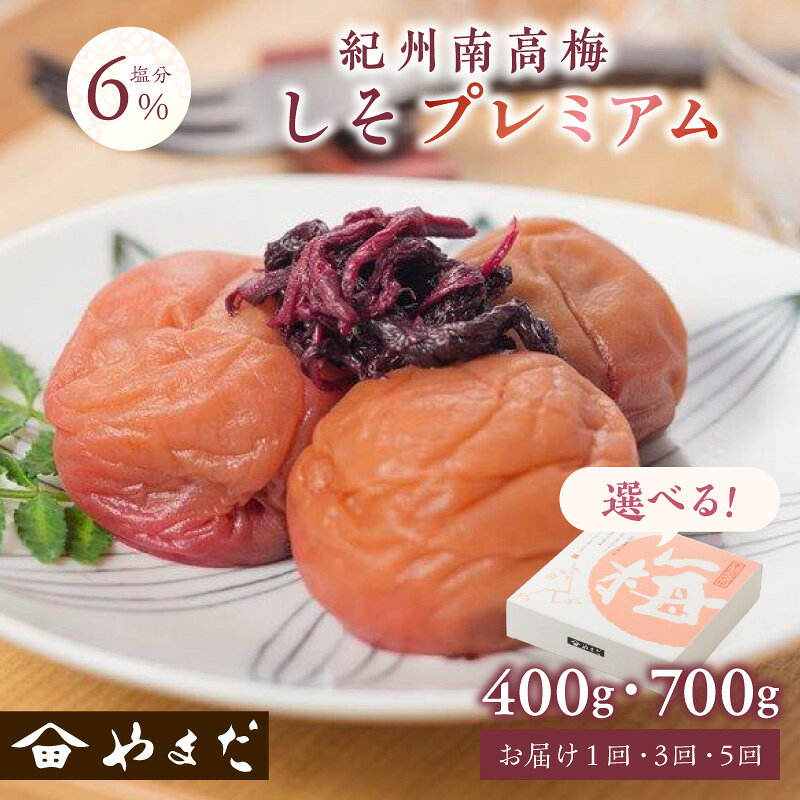 【ふるさと納税】紀州南高梅しそプレミアム塩分6％ 400g 700g 1回 3回 5回 定期便