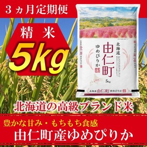【３カ月定期】令和８年産　ゆめぴりか５㎏ 計15㎏（TT02）