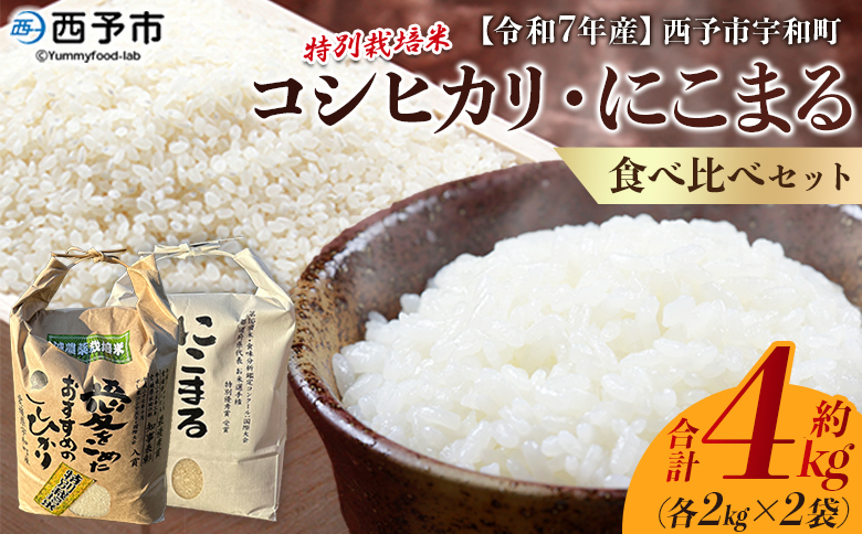 ＜令和7年産 西予市宇和町産 特別栽培米コシヒカリ・にこまる 食べ比べセット 合計4kg（各2kg）＞ お米 コメ 白米 精米 ご飯 ライス 穀物 こしひかり 晩稲 大粒 特産品 三好フク 愛媛県 西予市