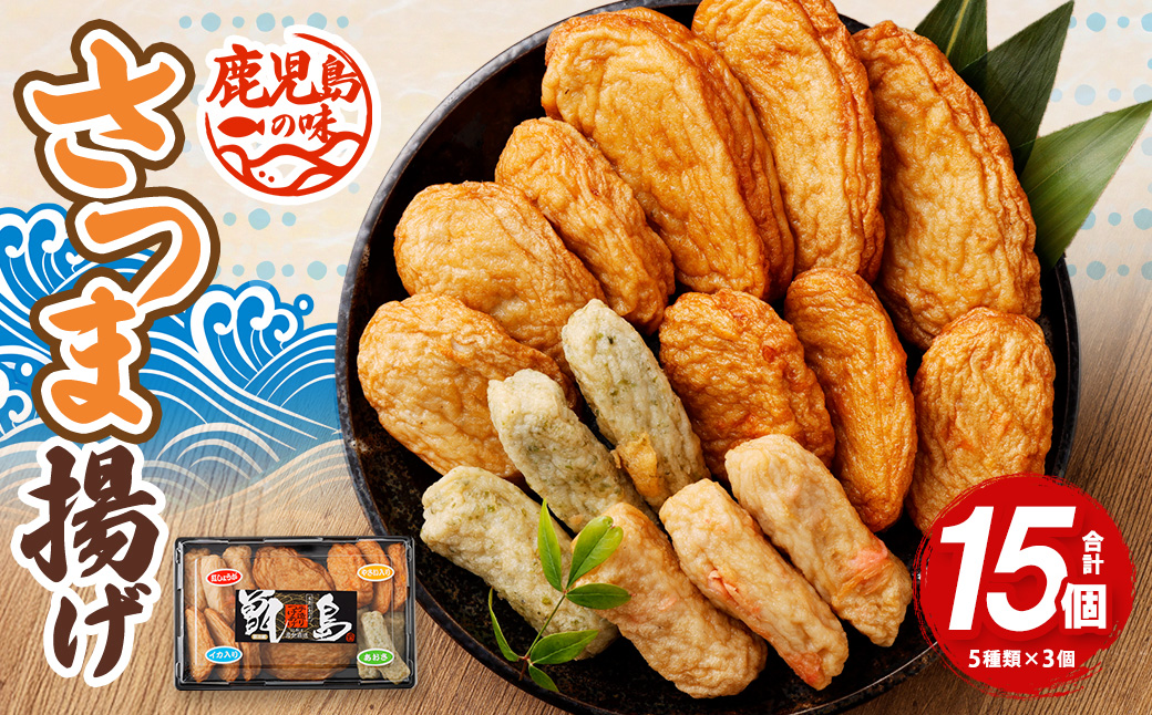 ZSR-605 鹿児島の味 プリプリ食感のさつま揚げ 5種