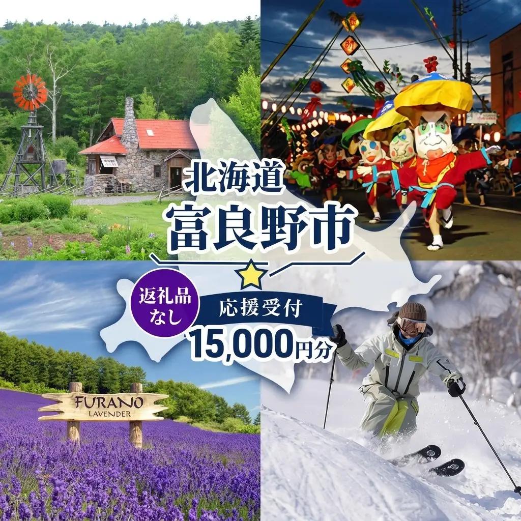 寄附のみ 富良野市 応援受付 寄附のみ【15,000円コース】