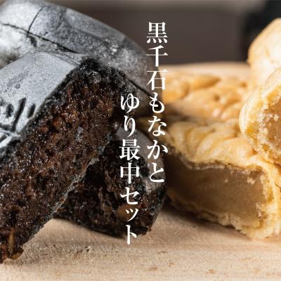ふるさと納税 乙部町 100%乙部町産ゆり根使用【富貴堂　黒千石もなか 1箱(5個入)　ゆり最中 1箱(9個入)】