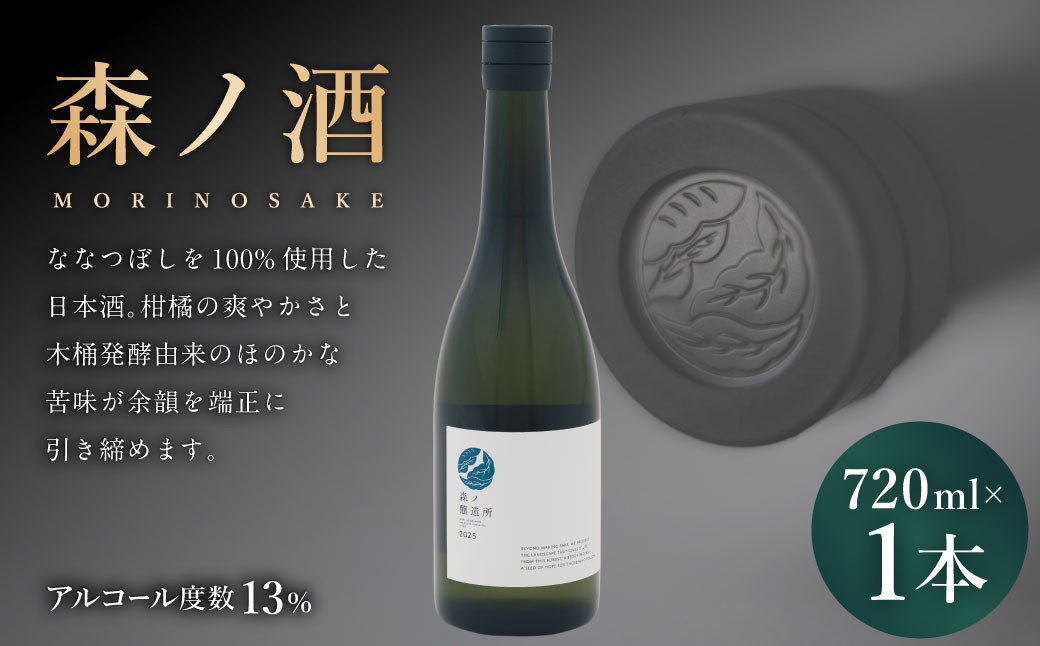 
                  森ノ酒 720ml × 1本 お酒 酒 アルコール 日本酒 清酒 ななつぼし 晩酌 家飲み
                