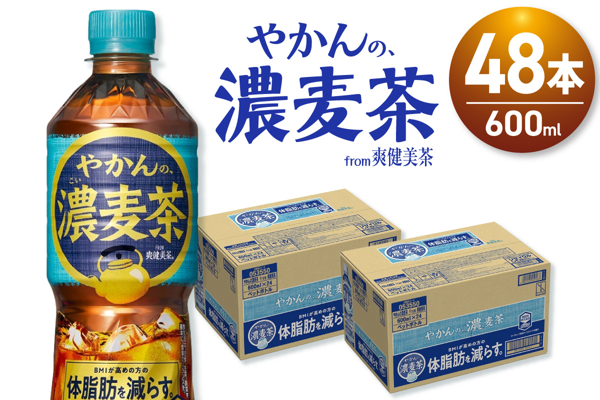 やかんの濃麦茶 from 爽健美茶 600mlPET×48本｜コカ・コーラ 飲料 ドリンク 飲み物 お茶 麦茶 北海道 札幌市