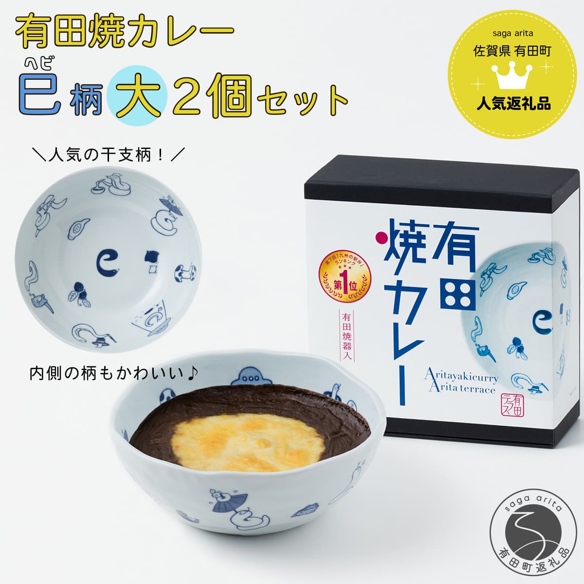 【ふるさと納税】有田焼カレー（大）干支 巳 2個セット【プレアデス】ボウル お皿 焼カレー 佐賀県産米 贈り物 ギフト | 20000円 2万円 | al009