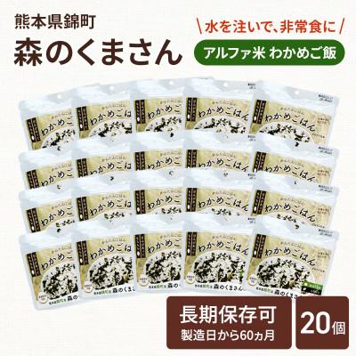 ふるさと納税 錦町 熊本県錦町産森のくまさん使用! アルファ米(わかめごはん)100g×20袋　もちもち食感(錦町)