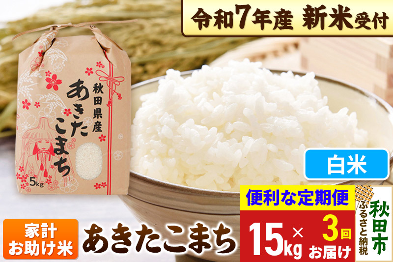《令和7年産 新米受付》《定期便3ヶ月》 あきたこまち 家計お助け米 15kg(5kg×3袋) 【白米】秋田県産 こまちライン