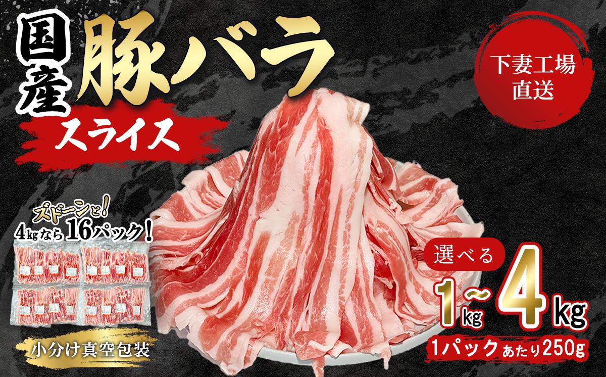 
            【容量が選べる！】国産豚肉 バラスライス  1kg / 1.75kg / 4kg  ( 250g × 4パック / 250g × 7パック / 250g × 16パック / 小分け 真空包装 ) 【 下妻工場直送 】【 豚肉 バラスライス パック 小分け 便利 国産 料理 ポーク ぶたにく 国産豚 人気 ランキング 5000円 ～ 1万円以下 10000円以下 10000円 ～ 1万円 ～ マルリン 】
          