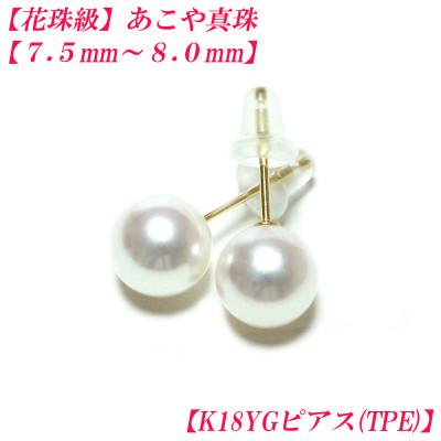 ふるさと納税 伊勢市 花珠級　あこや真珠　ピアス　7.5mm-8mm　K18YG　TPE　2297