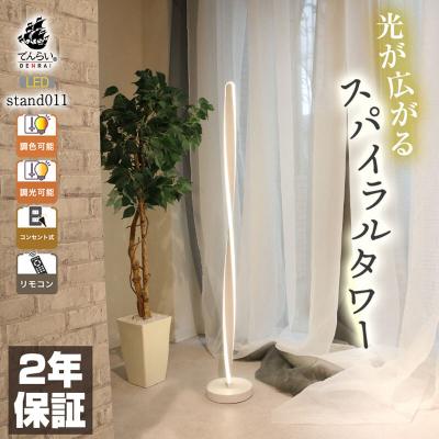 ふるさと納税 小牧市 スパイラル型スタンドライト|でんらいstand011 ホワイト×黒線50cm[172C29-07]