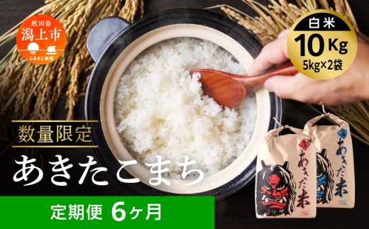 【先行予約】令和8年産 6ヶ月 定期便 新米 秋田県産 あきたこまち 10kg 5kg × 2袋 精米 直送 米 お米 こめ おこめ コメ ブランド米 産地直送 贈り物 プレゼント おいしい 秋田こまち 六ヶ月 定期 一人暮らし 秋田県潟上市 【鎌仁商店】