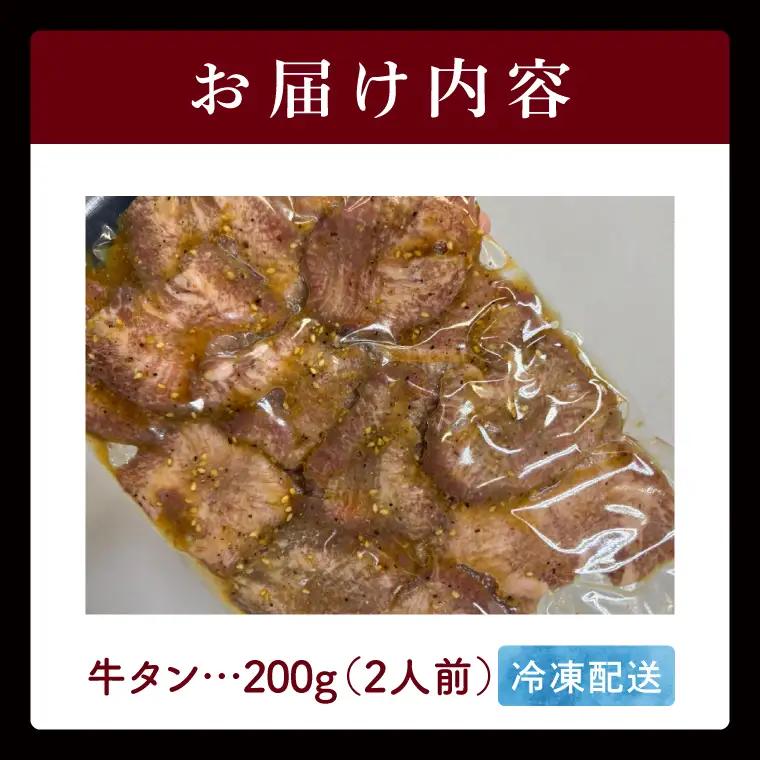 人気焼肉店 福寿苑自慢の牛タン塩焼き200g 2人前 塩焼肉 牛たん 塩味 冷凍 お取り寄せ グルメ 人気 お店の味 ご当地グルメ おかず おつまみ BBQ 茨城県 阿見町（100-05）