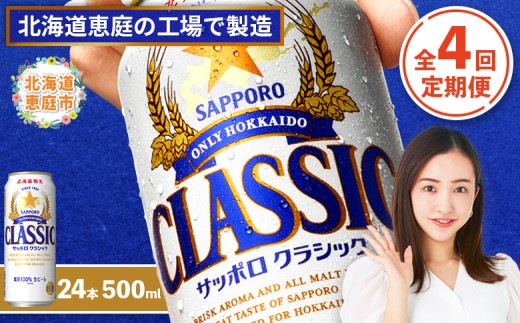 
                  『定期便：全4回』サッポロクラシック500ml×24本【北海道限定】【300020403904】
                