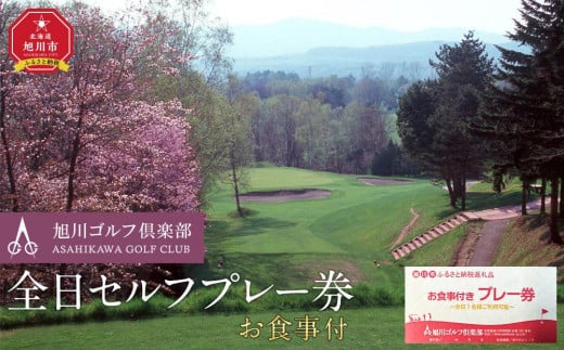 【旭川ゴルフ倶楽部】全日セルフプレー券お食事付（1品）【 ゴルフ券 ゴルフプレー ゴルフ場利用券 ゴルフラウンド ゴルフ体験 北海道ゴルフ 旭川ゴルフ ゴルフ場 旭川観光 旭川レジャー 旭川アウトドア 北海道レジャー 北海道アウトドア 北海道 旭川 】_03910
