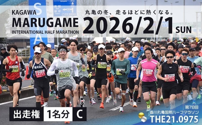 第78回 香川丸亀国際ハーフマラソン大会 出走権 1人 【登録&一般男女C】 マラソン ハーフマラソン 丸亀 丸亀ハーフ 運動 スポーツ 健康 アウトドア ランニング 冬 出場権 チケット イベント 香川県 丸亀市