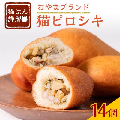 ふるさと納税 小山市 猫ぱんオリジナル!猫ピロシキ 14個入り