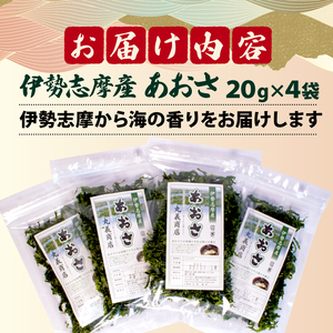 伊勢志摩産あおさ4袋セット / 伊勢 志摩 海藻 新鮮 新物 朝食 小分け お手軽 簡単 味噌汁 お味噌汁 お吸い物 スープ 具 乾燥 ｱｵｻ ｱｵｻ ｱｵｻ ｱｵｻ ｱｵｻ ｱｵｻ ｱｵｻ ｱｵｻ 