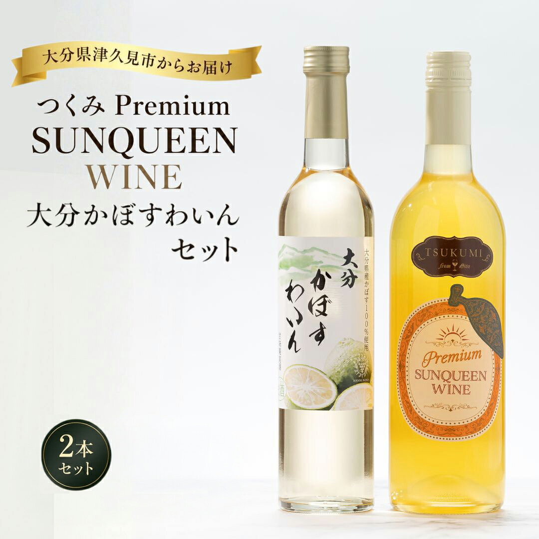 【ふるさと納税】数量限定 つくみ Premium SUNQUEEN WINEと大分かぼすわいんセット | フルーツワイン お酒 アルコール 果物 くだもの 柑橘 かんきつ 特産品 御中元 御歳暮 結婚祝い 出産祝 内祝い 九州 大分県 津久見市 送料無料